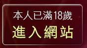 本人已滿18歲，離開淫蕩天使